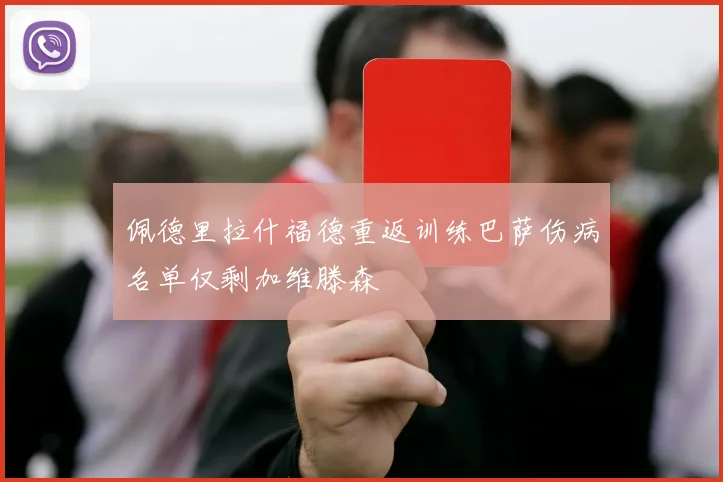 佩德里拉什福德重返训练巴萨伤病名单仅剩加维滕森