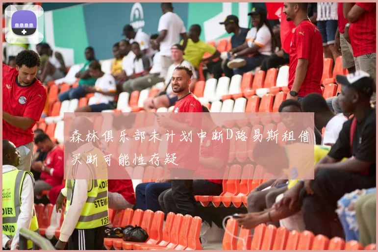 森林俱乐部未计划中断D路易斯租借买断可能性存疑