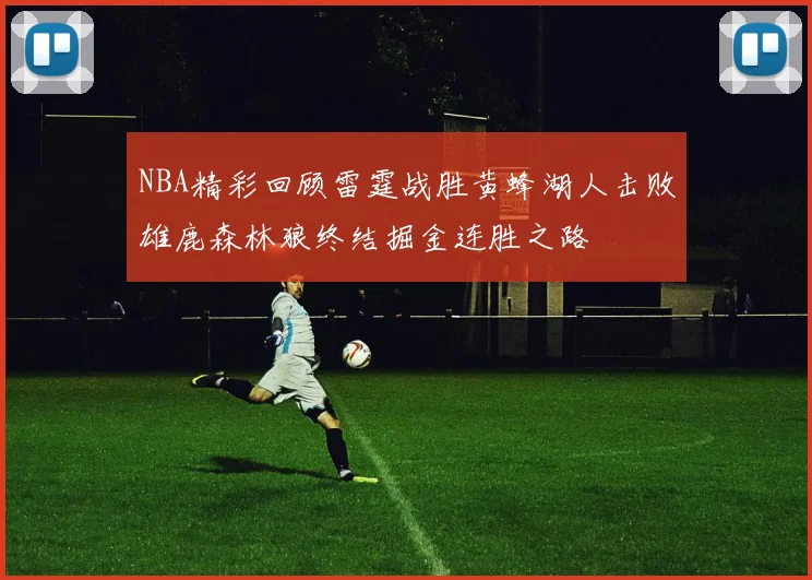 NBA精彩回顾雷霆战胜黄蜂湖人击败雄鹿森林狼终结掘金连胜之路