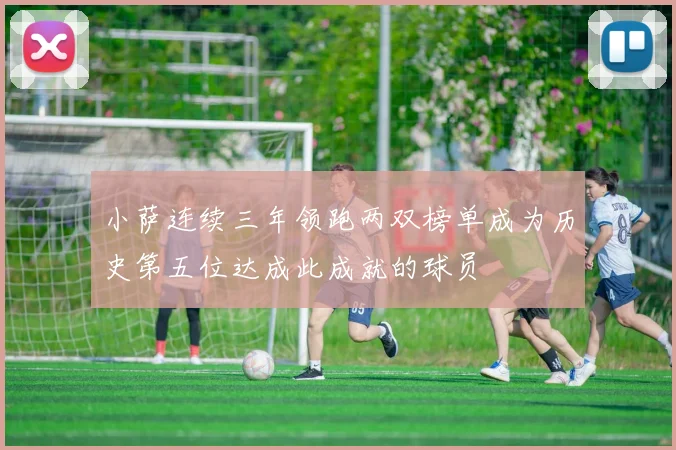 小萨连续三年领跑两双榜单成为历史第五位达成此成就的球员