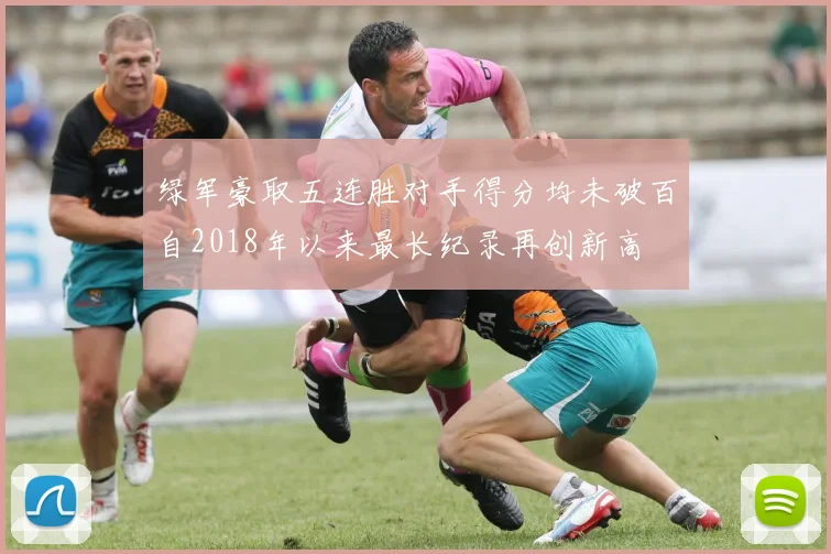 绿军豪取五连胜对手得分均未破百自2018年以来最长纪录再创新高