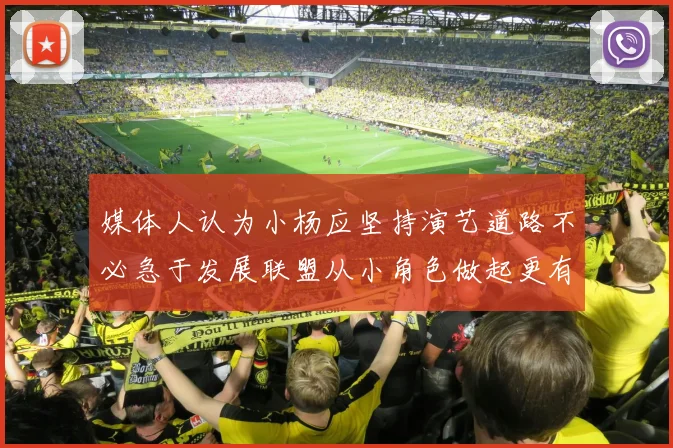 媒体人认为小杨应坚持演艺道路不必急于发展联盟从小角色做起更有前途