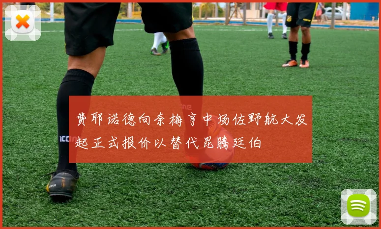 费耶诺德向奈梅亨中场佐野航大发起正式报价以替代昆腾廷伯
