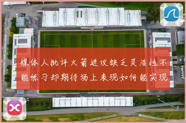 媒体人批评火箭进攻缺乏灵活性不能练习却期待场上表现如何能实现